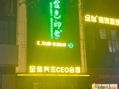 门面-金色印象·4K影院式足体养生(石碾盘店)