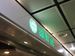 -添好运点心专门店(中环IFC店)