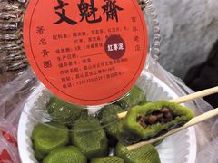 -文魁斋