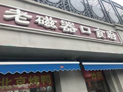 门面-老磁器口豆汁店(天坛店)
