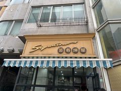 -签名饼屋(盐市口店)