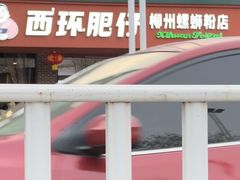 -西环肥仔螺蛳粉(总店)