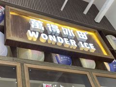 门面-WONDER ICE 萬得冰田(建設路总店)