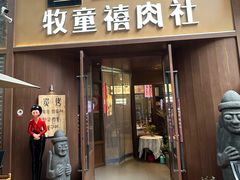 -牧童禧肉社·韩国炭火烤肉店(中粮祥云小镇店)