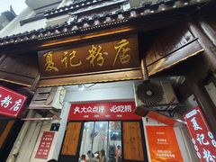 -夏记粉店(黄兴路步行街店)