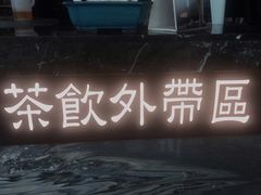 -湊湊火锅·茶憩(东城万达店)