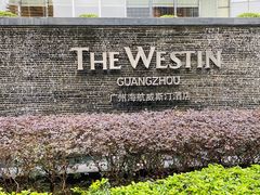 -红棉中餐厅·广州海航威斯汀酒店