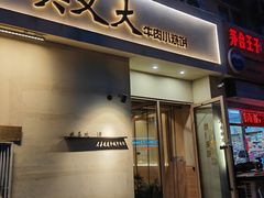 -买又大餐厅(福林里店)