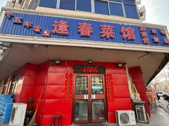 -逢春菜馆天津菜(胜利路店)