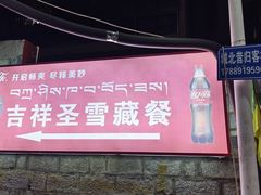 -吉祥圣雪藏餐