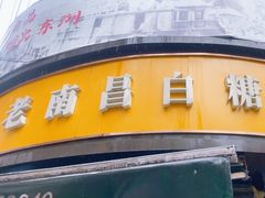 -老南昌白糖糕(大士院店)