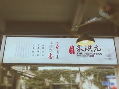 -朱洪元苏式面馆(绿宝广场店)