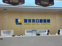 -诺贝尔一诺口腔医院(雁塔院区)