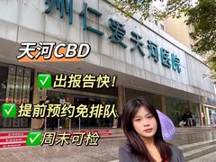 -广州仁爱天河医院体检中心