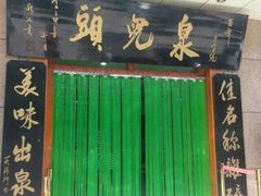 -泉儿头杂碎·清真(城东总店)