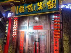 -爱新觉罗福臨火锅馆(万科滑雪场店)