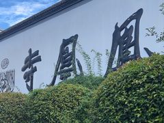 -凤凰寺