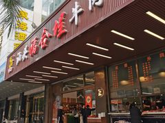 门面-福合埕牛肉火锅(长平国新店)