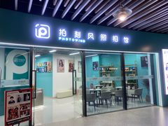 -拍刻风照相馆(浦江城市生活广场店)