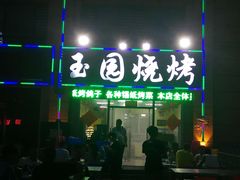 门面-玉园烧烤·海鲜辣炒