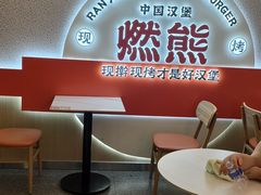 -燃熊中国汉堡(中山门店)