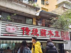 -汝萍传统蘸水菜(春华路总店)