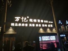 门面-万记麻辣烫国展总店