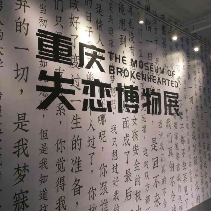 重庆失恋博物馆-"位置的话还是比较好找,看到了教堂后就往前.