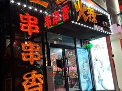 -三番火辣串串香(南市场店)