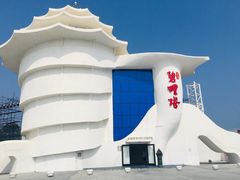 -北戴河碧螺塔海上酒吧公园