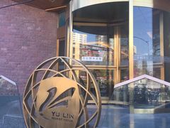 -玉林烤鸭店(定福庄店)