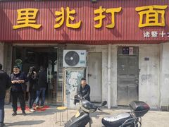 -里兆打面馆
