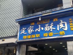 门面-定家小酥肉·清真(回民街店)