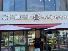 -海福仑韩国面包