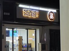 -茶百道(传媒大学店)