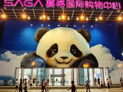 -赛格国际购物中心(小寨店)