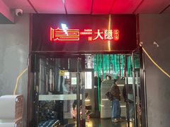 -大隐·成都火锅Bistro(合生麒麟新天地店)