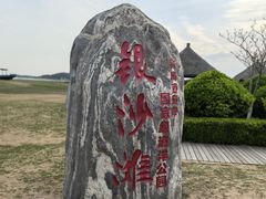 -青岛银沙滩