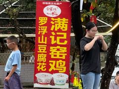 -满記土窑烧鷄波浪山莊
