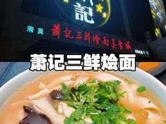 -萧记三鲜烩面(黄河南路店)