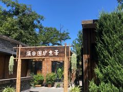 -熙古里艺术村