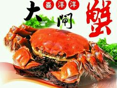 -喜洋洋蟹庄(阳澄湖店)