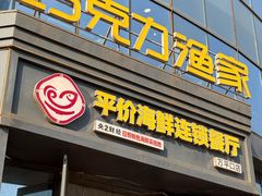 -巧克力渔家.小船海鲜胶东菜(万平口店)