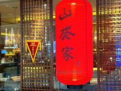 -山葵家·创意料理(宁波来福士店)