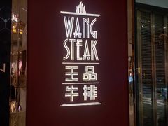 -王品牛排(福州泰禾店)