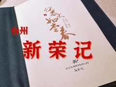 -新荣记(椒江店)