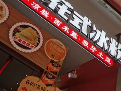 -串妹花式冰粉(乐山总店)