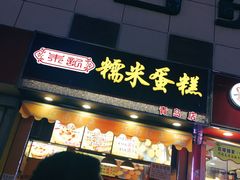 门面-朱記糯米蛋糕(千川百货店)