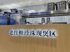 -煲珠公·老红糖珍珠奶茶(金沙洲梦乐城店)