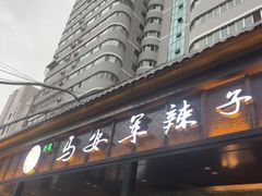 -清真·马安军辣子牛肉面